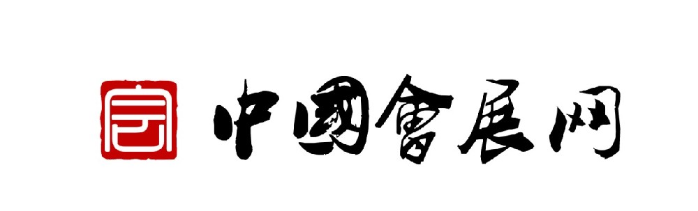 中國(guó)會(huì)展網(wǎng)