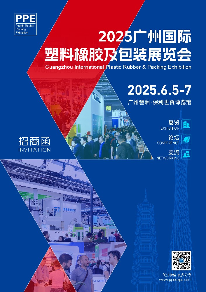 2025廣州國際塑料橡膠及包裝展覽會-邀請函_畫板 1.jpg